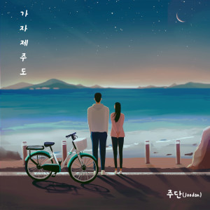 收听Joodan的Let's Go To Jeju Island歌词歌曲