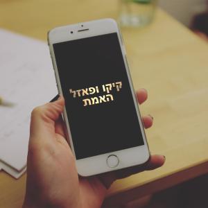 收聽פאזל的האמת (feat. קיקו)歌詞歌曲