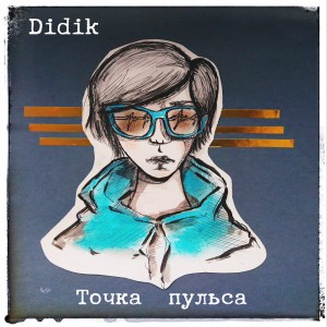 收听Didik的Быть с тобой歌词歌曲