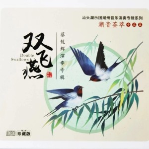 Listen to 骑驴歌（潮州音乐：反线调）潮州唢呐曲 (完整版) song with lyrics from 蔡锐辉
