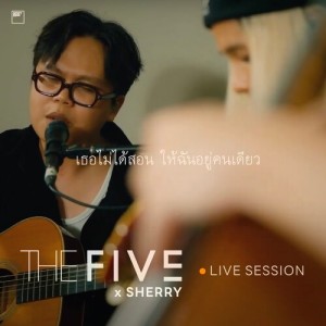 อัลบัม เธอไม่ได้สอนให้ฉันอยู่คนเดียว (THE FIV5) ศิลปิน Sherry