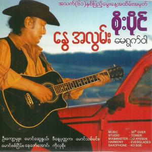 收聽စိုးပိုင်的Sait Kuu Lay Yuat Hlwint Mal歌詞歌曲