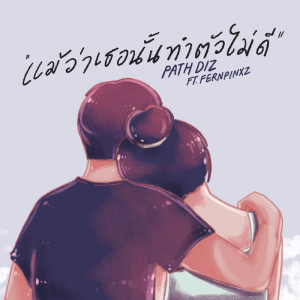 ดาวน์โหลดและฟังเพลง แม้ว่าเธอนั้นทำตัวไม่ดี พร้อมเนื้อเพลงจาก PATH DIZ