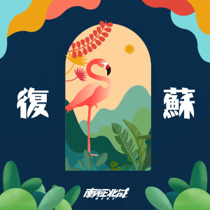 Album 复苏 from 南征北战