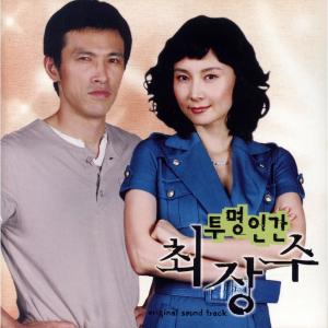 韓國羣星的專輯투명인간 최장수 (Original Television Soundtrack)