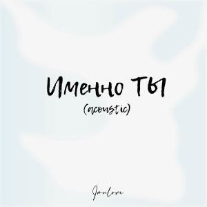 Album Именно ты (Acoustic) from imnlove