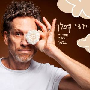 Listen to אחזיר אותך בזמן song with lyrics from Yermi Kaplan