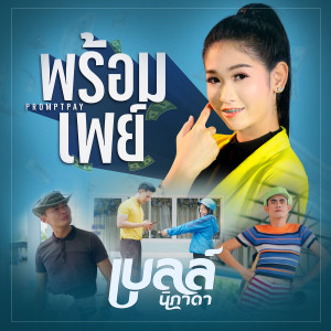 อัลบัม พร้อมเพย์ - Single ศิลปิน เบลล์ นิภาดา