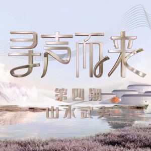 Album 山水武夷 oleh 姜潮