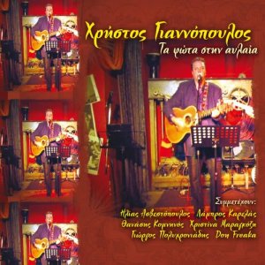 อัลบัม Ta fota stin Avlaia CD2 ศิลปิน Hristos Giannopoulos