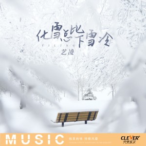 收聽小小楊鈺瑩的化雪總比下雪冷歌詞歌曲