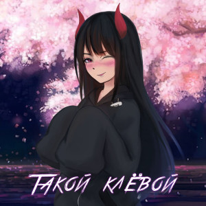 Listen to Такой клёвой (Explicit) song with lyrics from Простор