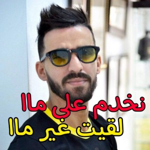 Cheb Faycel Chole的专辑نخدم على ماا لقيت غير ماا