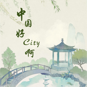 Album 中国好City啊 from 吴崎伟
