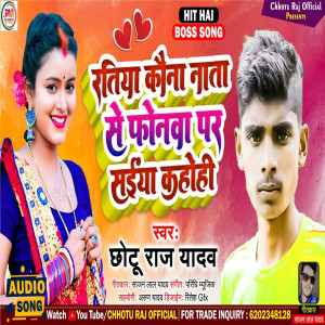 Listen to Ratiya Kon Nata Se Phonava Par Saiya Kahohi (Maghi Song) song with lyrics from Chhotu Lal Yadav