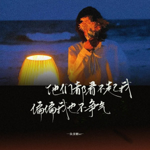 一块姜糖er的专辑他们都看不起我偏偏我也不争气