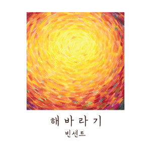 Album 해바라기 oleh 빈센트