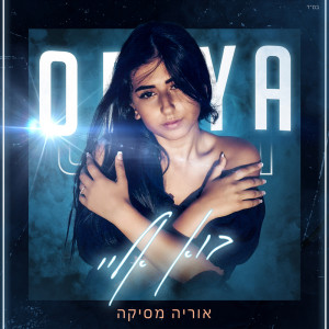 收聽Oriya Mesika的בוא אליי歌詞歌曲