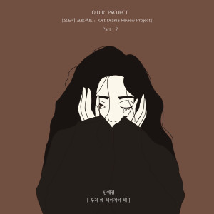 Listen to why break up? (Inst.) song with lyrics from 신예영