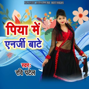 Listen to Piya Me Energy Bate song with lyrics from Ravi Patel