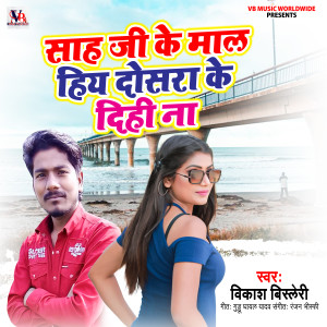 Listen to Sah jee Ke Maal Hiy Dosara Ke Dihi Na song with lyrics from Vikash Bisleri