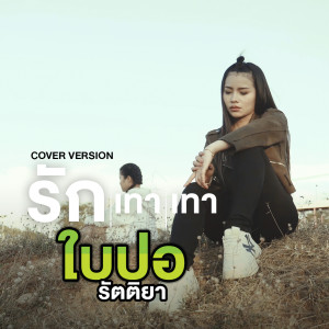 ดาวน์โหลดและฟังเพลง รักเทาเทา (Cover Version) พร้อมเนื้อเพลงจาก ใบปอ รัตติยา