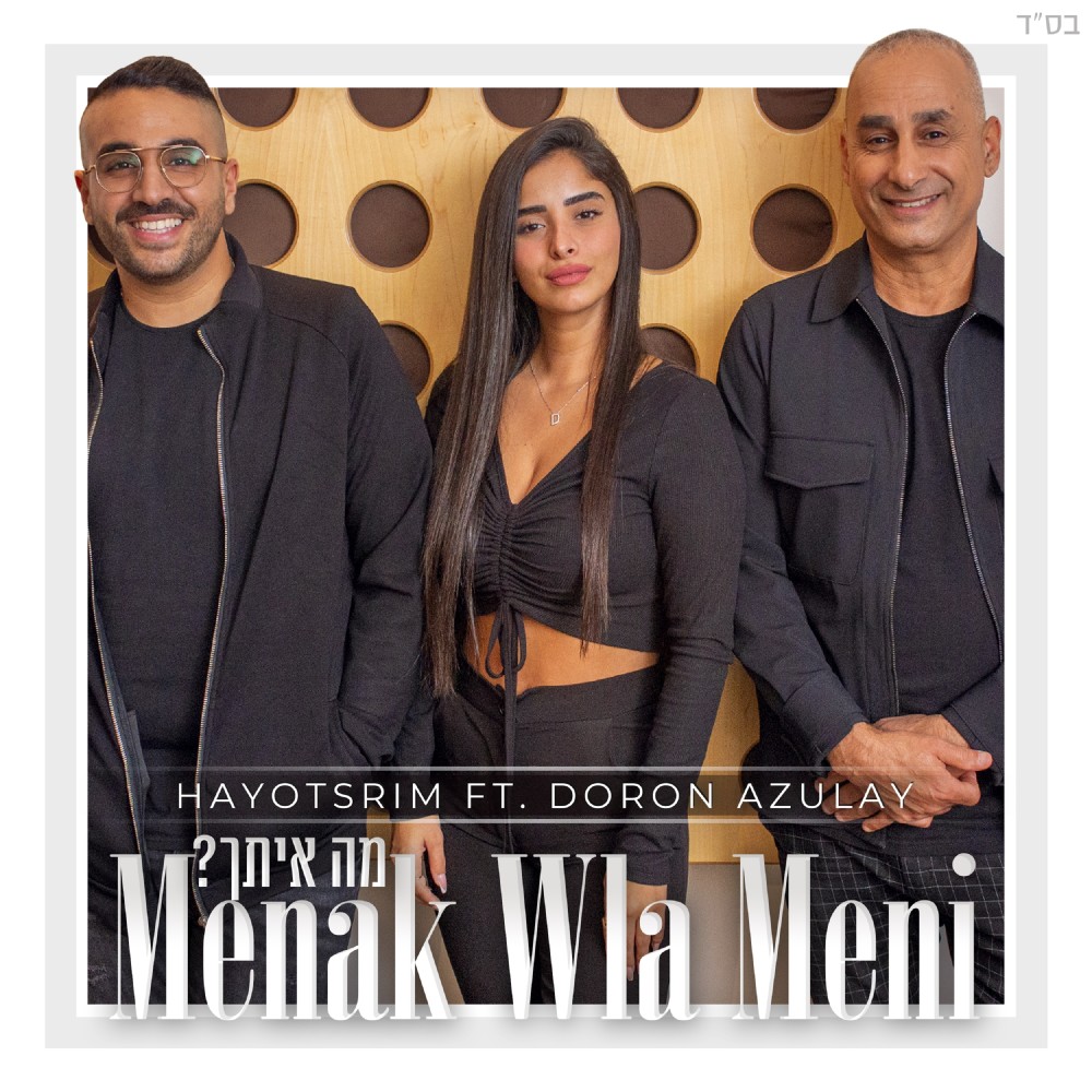 מה איתך?