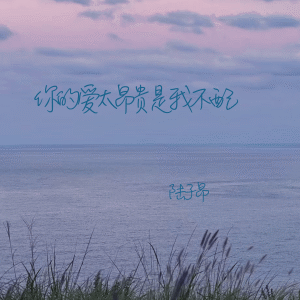 Dengarkan 你的爱太昂贵是我不配 lagu dari 陆子昂 dengan lirik