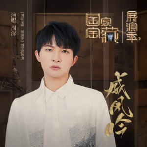 Dengarkan lagu 威凤吟 nyanyian 周深 dengan lirik