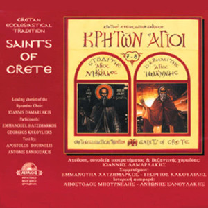 ดาวน์โหลดและฟังเพลง Agios Ioannis Erimitis พร้อมเนื้อเพลงจาก Ioannis Damarlakis