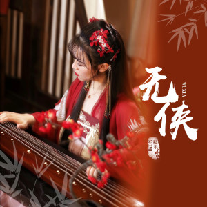 ดาวน์โหลดและฟังเพลง 无侠 พร้อมเนื้อเพลงจาก 糯米Nomi