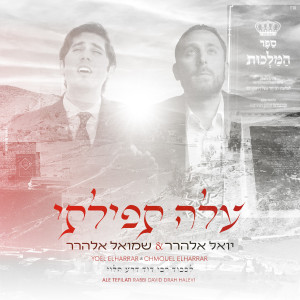 收聽יואל ושמואל אלהרר的עלה תפילתי歌詞歌曲