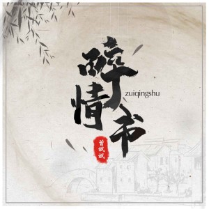 Dengarkan 醉情书（DJ安筱冷版） (完整版) lagu dari 曾斌斌 dengan lirik