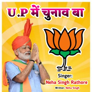 Listen to UP Me Chunav Ba (Bhojpuri) song with lyrics from Neha Singh Rathore