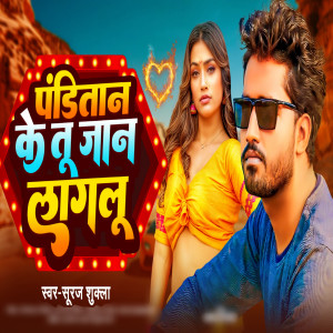Suraj Shukla的專輯Panditan Ke Tu Jan Lagalu