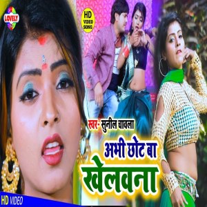 收聽Sunil Chawla的Abhi Chhot Ba Khelawna歌詞歌曲