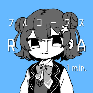 收聽Yoshida Yasei的フルコーラスRTA 1min.歌詞歌曲