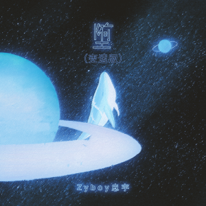 Listen to 堕 (变速版) song with lyrics from Zyboy忠宇
