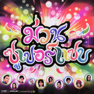 รวมศิลปินแกรมมี่的專輯ม่วนซูเปอร์แซบ