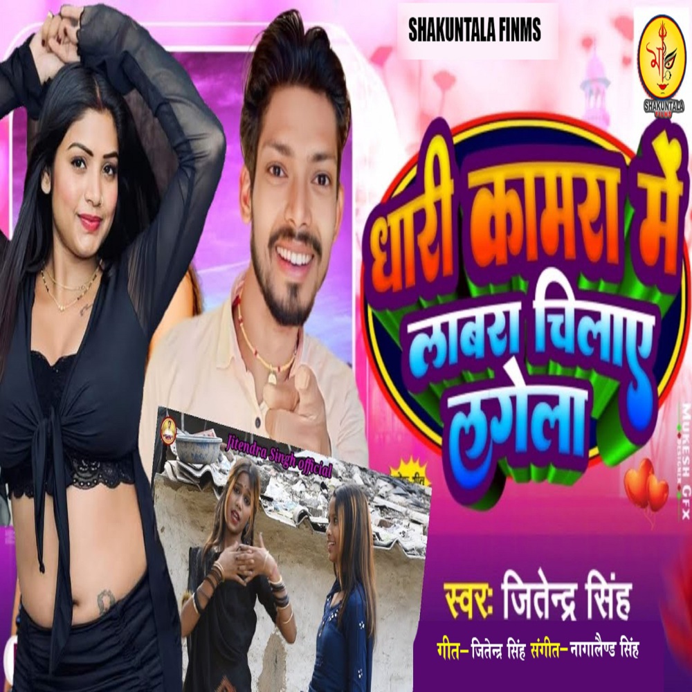 Dhari Kamra Me Labra Chilaye Lagela