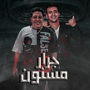 Listen to جرار مسنون song with lyrics from Hamo Bika