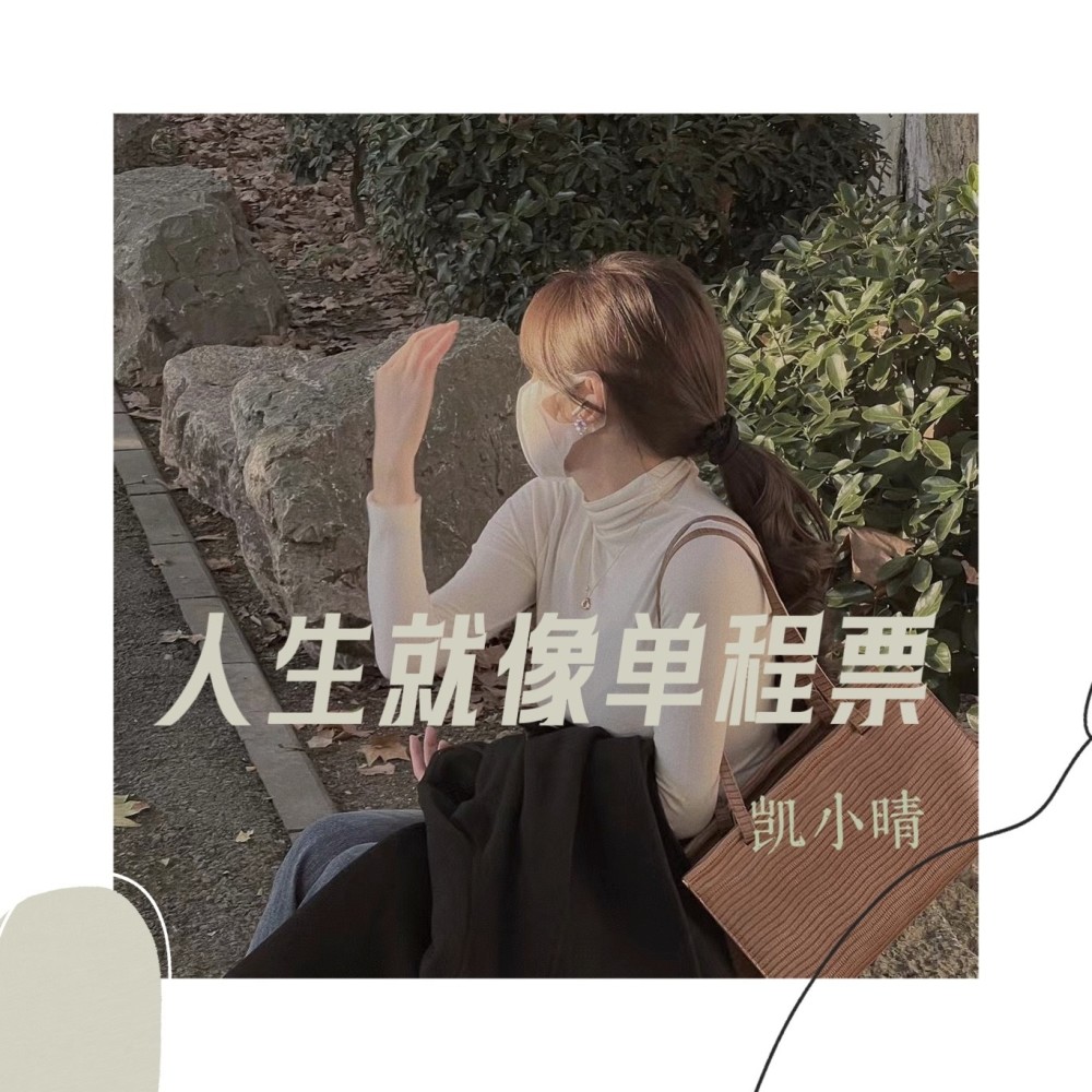 人生就像单程票 (伴奏)