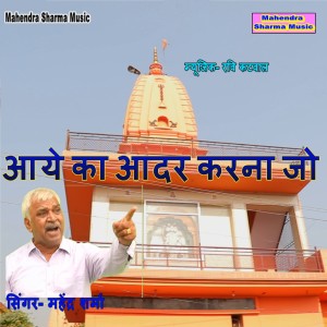 Listen to Aye Ka Aadar Karna Jo song with lyrics from Mahendra Sharma