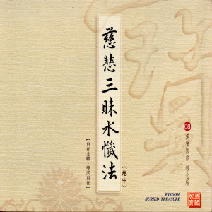 陳佳晨的專輯慈悲三昧水懺法