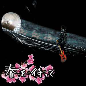 ดาวน์โหลดและฟังเพลง Haruwo Matte พร้อมเนื้อเพลงจาก WANIMA