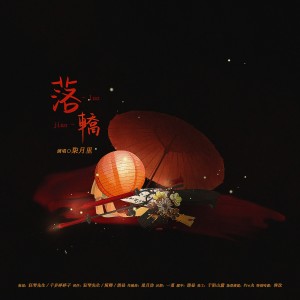 Album 落轿 from 狂琴先生
