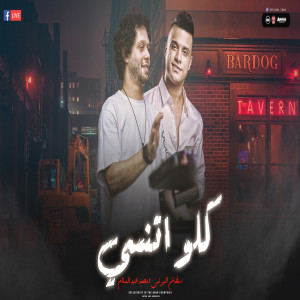 Listen to كلو اتنسى song with lyrics from Mohamed Abdel Salam