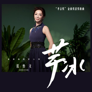 Album 芋冰 from 范怡文