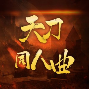 Listen to 剑啸寒川-太白门派同人曲 (完整版) song with lyrics from 软三岁哟c
