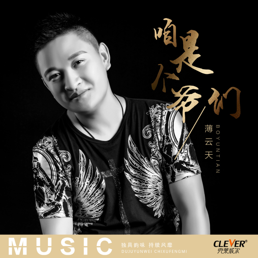 咱是个爷们 (DJ版伴奏)